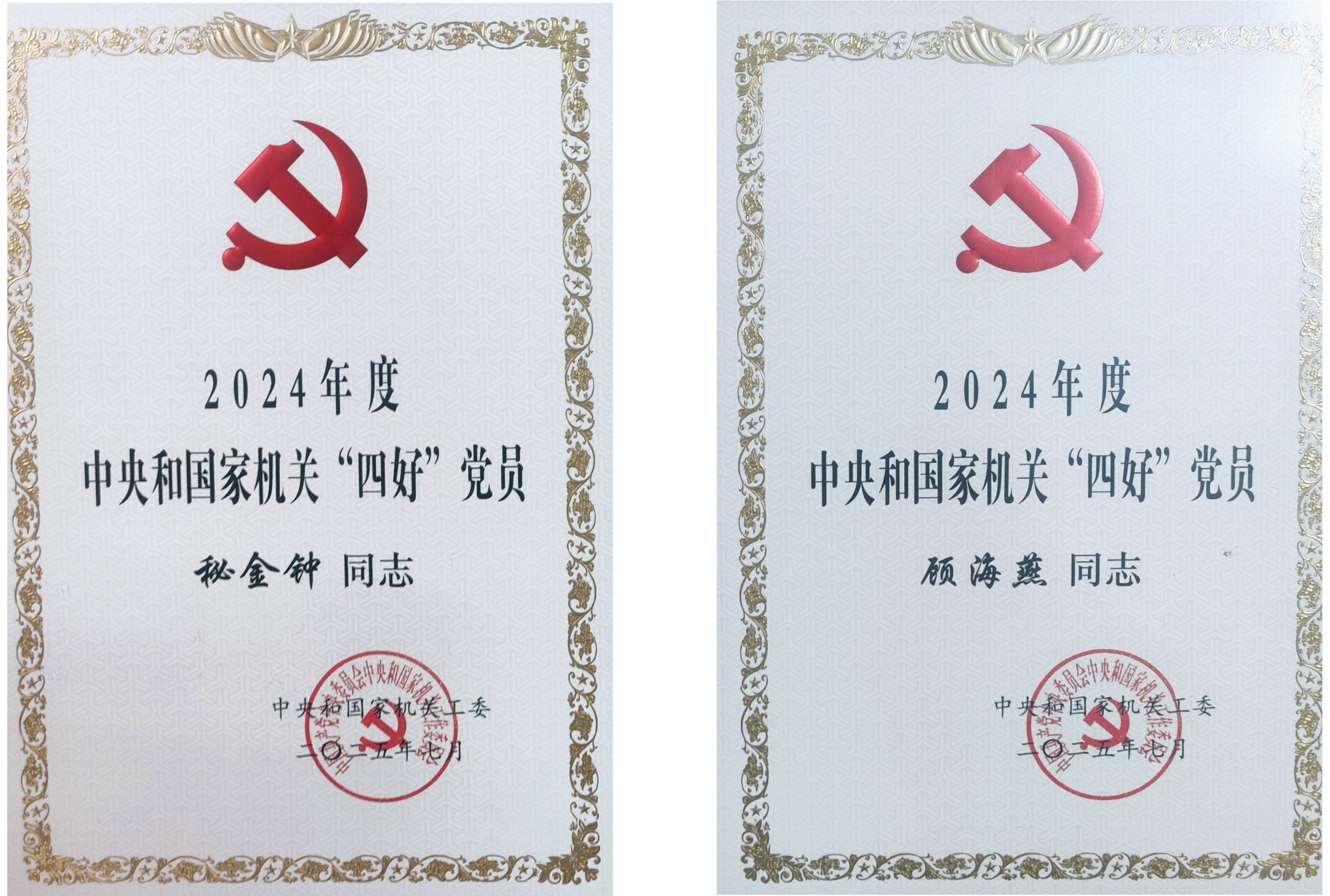 快讯：热烈祝贺秘金钟、顾海燕荣获2024年度中央和国家机关“四好”党员荣誉称号_01.png